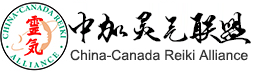 中加灵气联盟China-Canada Reiki Alliance